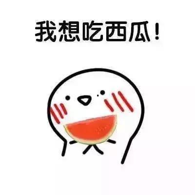 我又重新吃瓜了