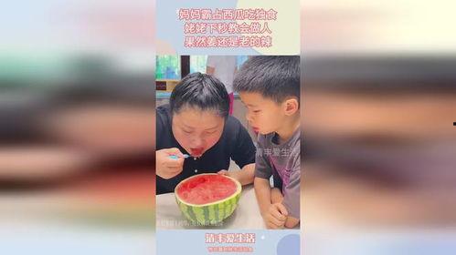 母亲吃瓜上线,开启家庭欢乐时光